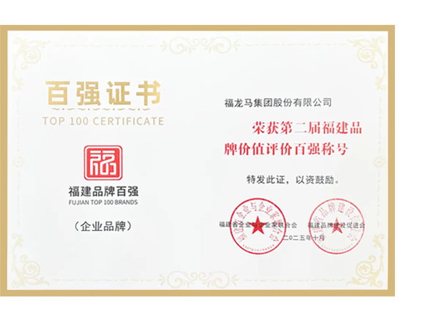 喜讯！福龙马再度荣登福建品牌价值百强，位列第19