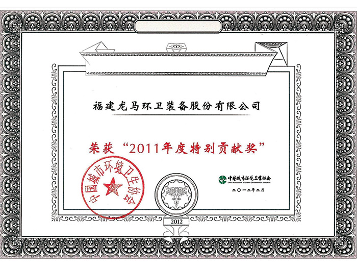 中国城市环境卫生协会2011年度特别贡献奖