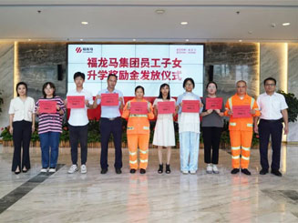 金秋助学 点亮未来——福龙马集团举行2023年度员工子女升学奖励金发放仪式