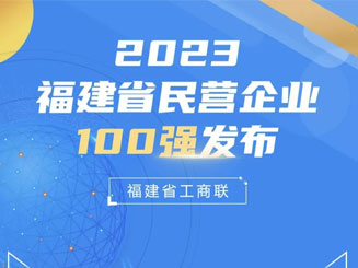 喜讯！福龙马上榜2023福建省民营企业100强