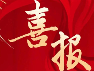 喜报 | 福龙马海口项目公司获评“全国文明单位”荣誉称号