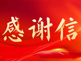 驰援榕江洪灾救援，福龙马获当地政府感谢信