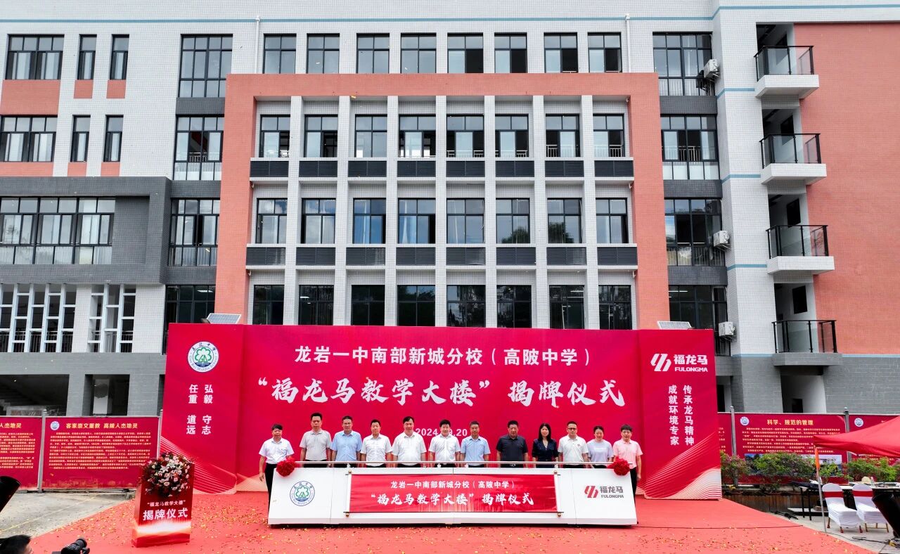 顺利揭牌！龙岩一中南部新城分校（高陂中学）&ldquo;福龙马教学大楼&rdquo;落成